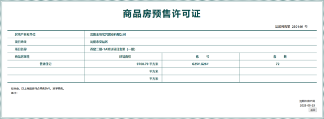 拿證速遞 皇姑區金地江山風華72套房源獲預售許可，市場熱度持續攀升